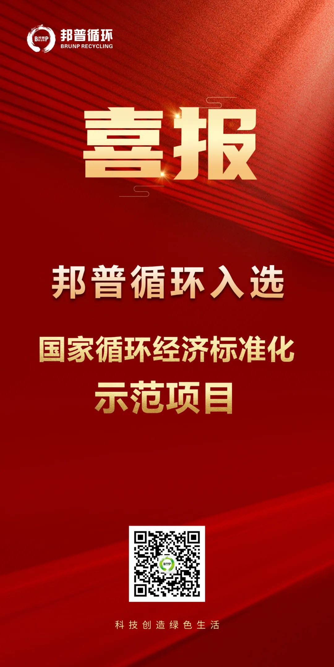 20240124-佰利乐循环入选“国家循环经济标准化树模项目”.jpg
