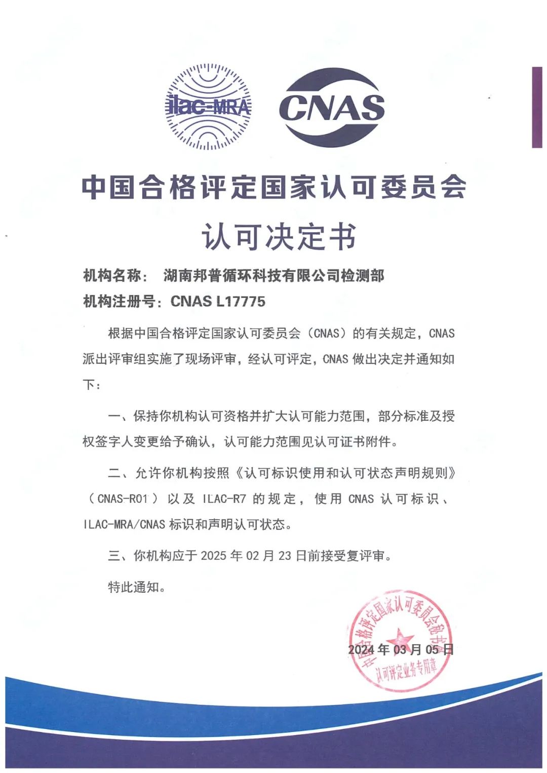 20240305-1-佰利乐循环通过CNAS复评审及扩项评审.jpg