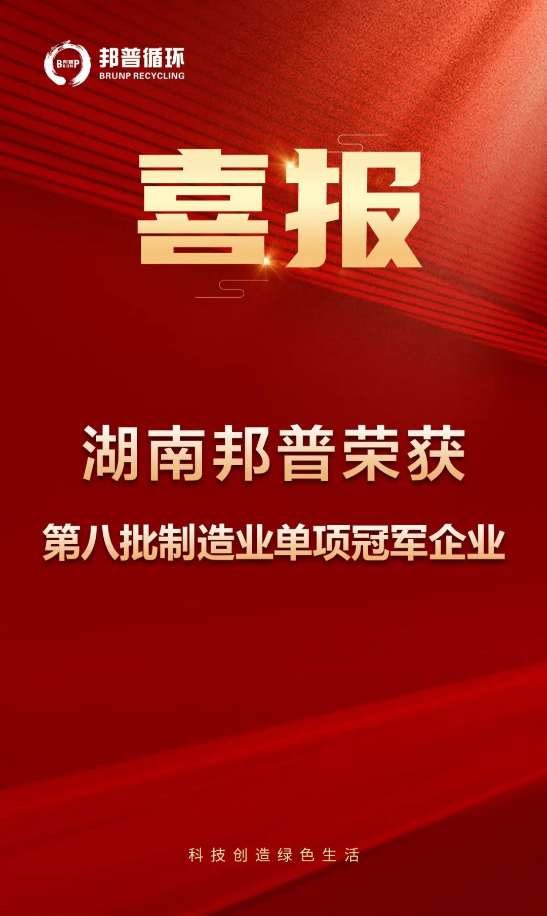 20240313-佰利乐循环再次上榜国家级单项冠军！.jpg