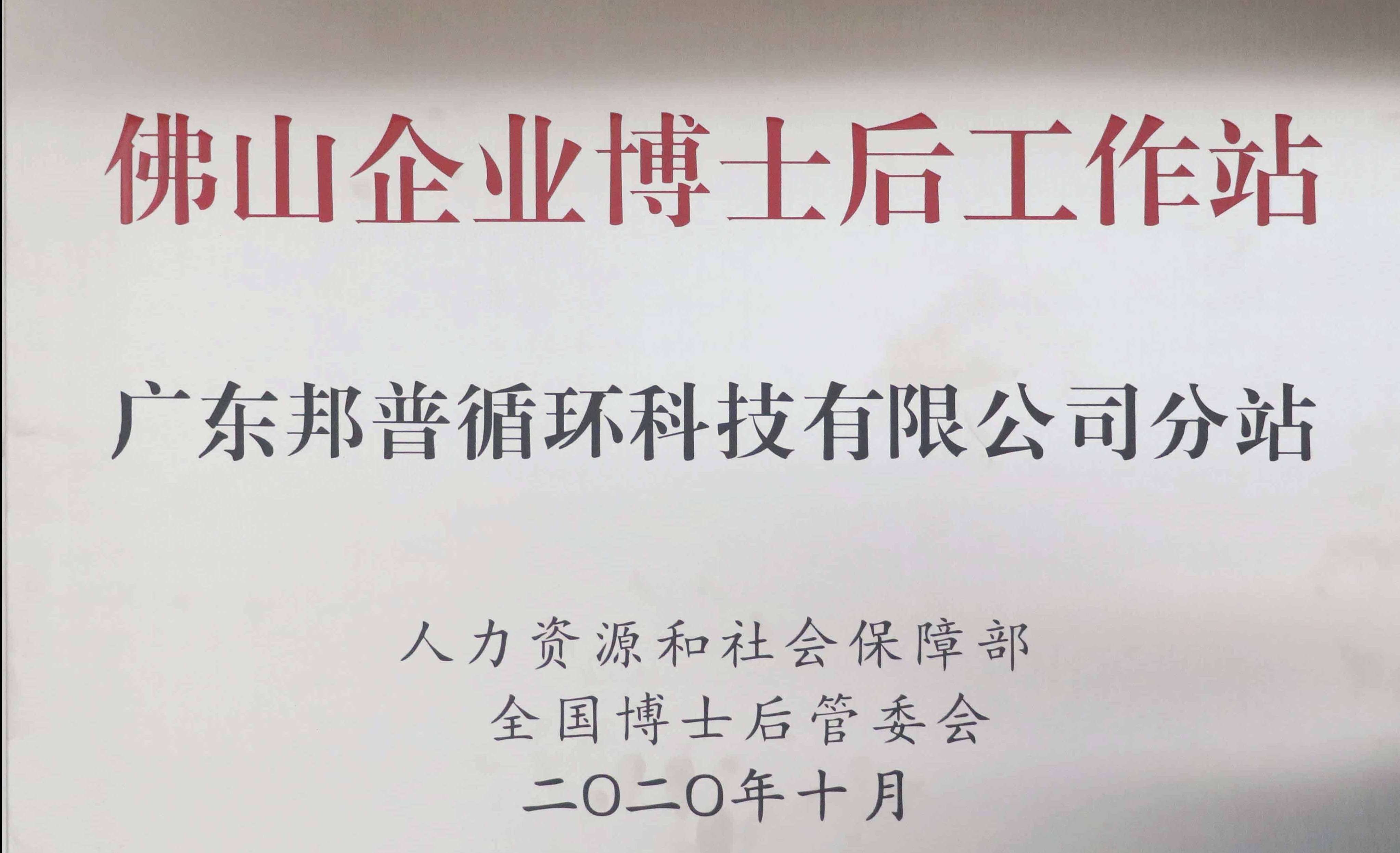 佛山企业博士后事情站 佰利乐分站 (1).jpg